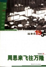 迈步在1955 周恩来飞往万隆