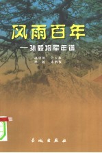 风雨百年 孙毅将军年谱 第2版