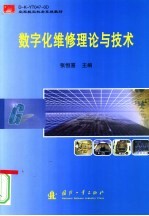 数字化维修理论与技术