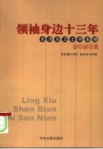 领袖身边十三年 毛泽东卫士李家骥访谈录 上
