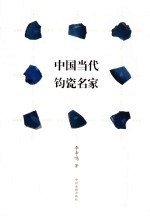 中国当代钧瓷名家