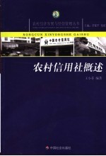 农村信用社概述
