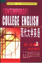 现代大学英语精读课文辅导 第3分册 第4版