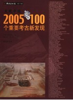 发现中国 2005年100个重要考古发现