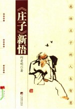 《庄子》新悟 感悟庄子的人生智慧
