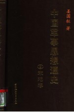 中国军事思想通史 3 宋元卷