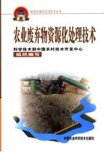 农业废弃物资源化处理技术