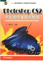 Photoshop CS2中文版标准实例教程