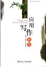 应用写作教程