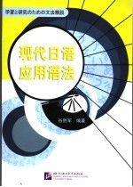 现代日语应用语法