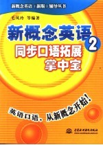 新概念英语2 同步口语拓展掌中宝