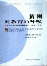 贫困对教育的呼唤 西部贫困山区基础教育的一项质性研究