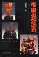 寿山石种鉴真