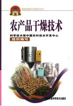 农产品干燥技术