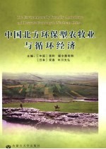 中国北方环保型农牧业与循环经济 “中国北方地区环保型牧业与循环经济的发展”中日学术研讨会论文集