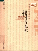 语言学教程 第3版