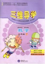 三维导学 小学数学 三年级 上