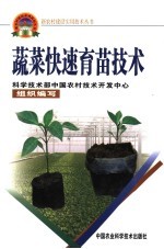 蔬菜快速育苗技术