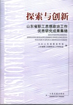 探索与创新 山东省职工思想政治工作优秀研究成果集锦