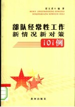 部队经常性工作新情况新对策101例