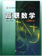 高职数学 一元微积分
