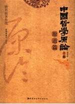 中国哲学原论 原道篇 上