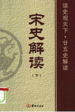 宋史解读 下