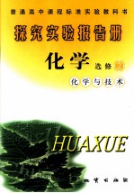 探究实验报告册·化学 化学与技术 选修二