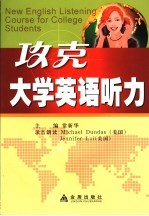 攻克大学英语听力