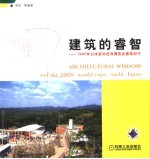 建筑的睿智 2005年日本爱知世界博览会建筑纪行