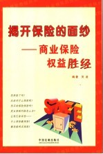 揭开保险的面纱 商业保险权益胜经