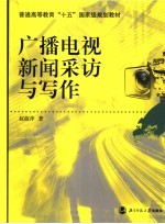 广播电视新闻采访与写作