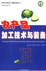 农产品加工技术与装备