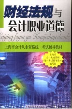 财经法规与会计职业道德