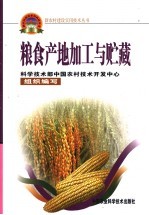 粮食产地加工与贮藏