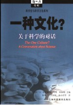 一种文化? 关于科学的对话