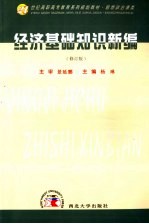 经济基础知识新编