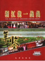 浙江统一战线年鉴 2006