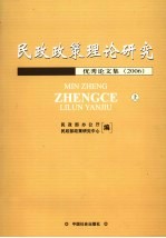 民政政策理论研究优秀论文集 2006 上