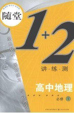 随堂练1+2 新课标鲁教版 高中地理 1 必修