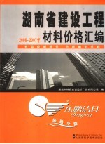 湖南省建设工程材料价格汇编 2006-2007年