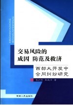 交易风险的成因、防范及救济 西部大开发中合同纠纷研究
