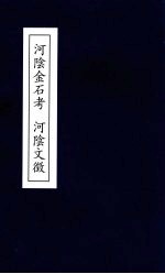 河阴金石考 河阴文征
