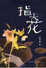 指尖花 散文集