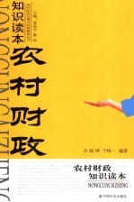 农村财政知识读本