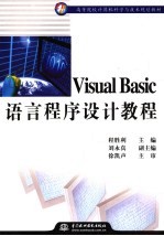 VISUAL BASIC语言程序设计教程
