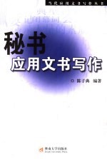 文秘应用文书写作