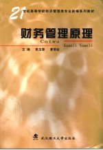 财务管理原理