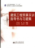 建筑工程预算实训指导书与习题集