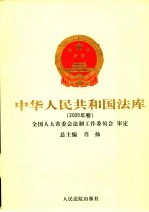 中华人民共和国法库 21-22 2005年卷